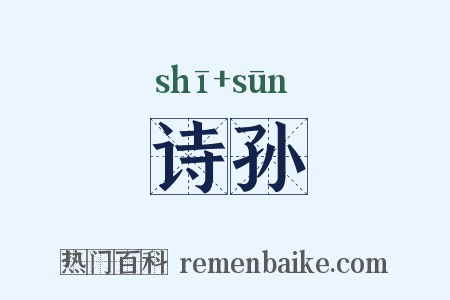 诗孙是什么意思的图片